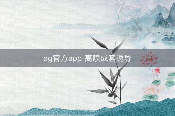ag官方app 高噴成套誘導