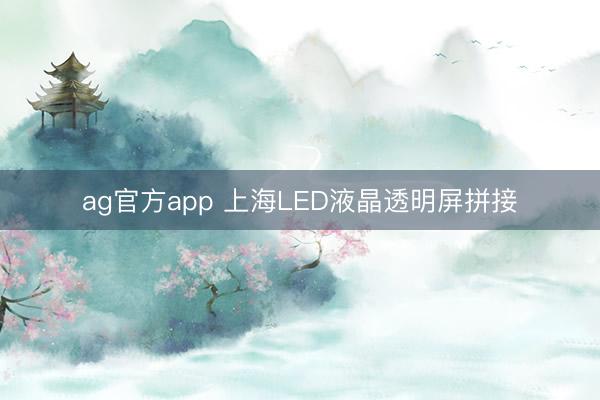 ag官方app 上海LED液晶透明屏拼接