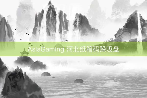 AsiaGaming 河北紙箱碼跺吸盤