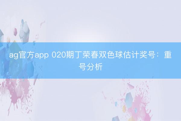ag官方app 020期丁榮春雙色球估計獎號：重號分析