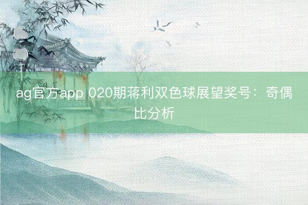 ag官方app 020期蔣利雙色球展望獎號:奇偶比分析