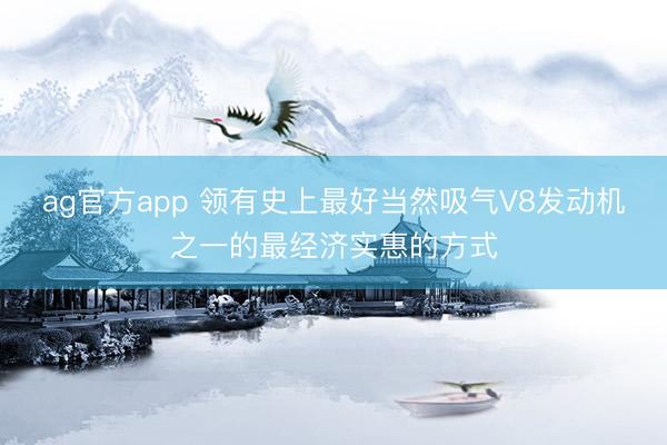 ag官方app 領有史上最好當然吸氣V8發動機之一的最經濟實惠的方式